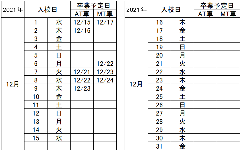 の入校カレンダー12月