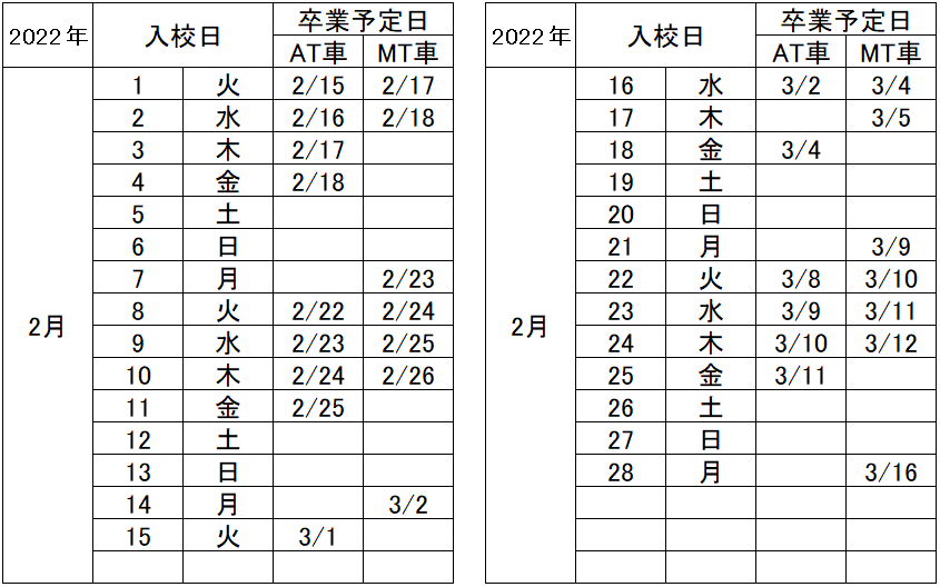 の入校カレンダー2月