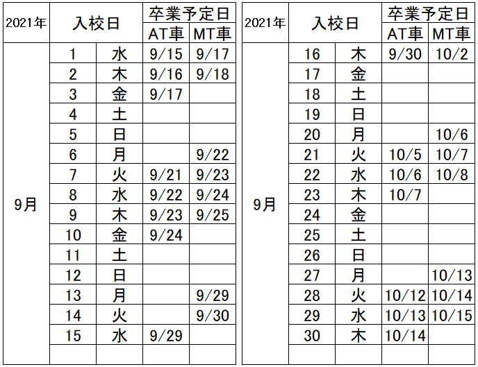 の入校カレンダー9月