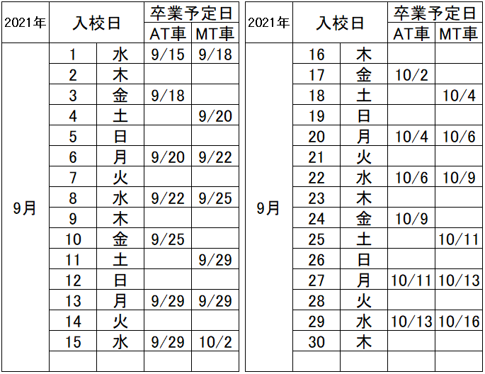 の入校カレンダー9月