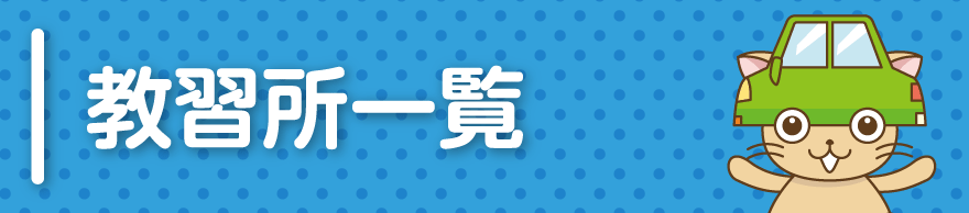 合宿免許キャスネットの教習所一覧