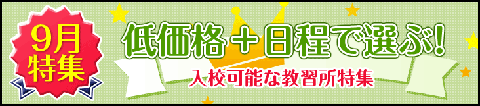 オススメ9月入校の合宿免許特集