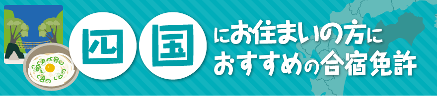 四国地方の合宿免許教習所一覧