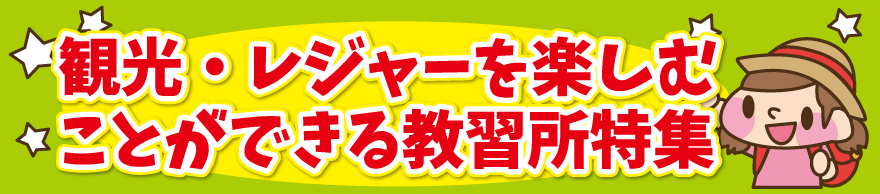 観光・レジャーを楽しむことができる合宿免許の教習所特集