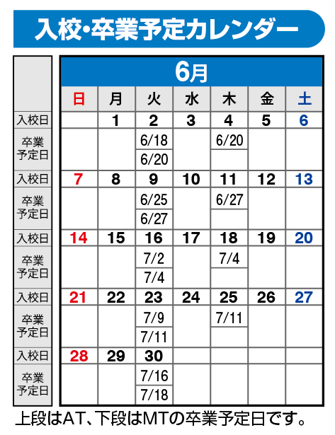 の入校カレンダー6月