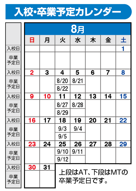 の入校カレンダー8月