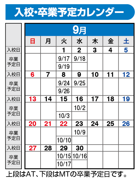 の入校カレンダー9月