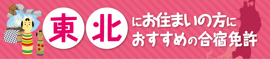 東北地方の合宿免許教習所一覧