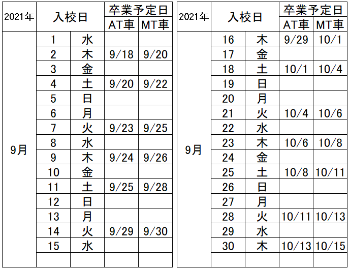 の入校カレンダー9月