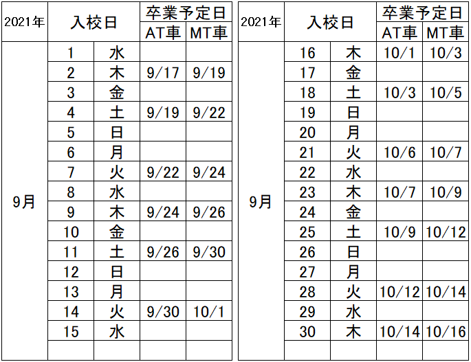 の入校カレンダー9月