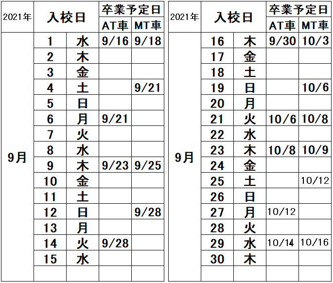 の入校カレンダー9月