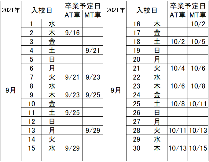 の入校カレンダー9月