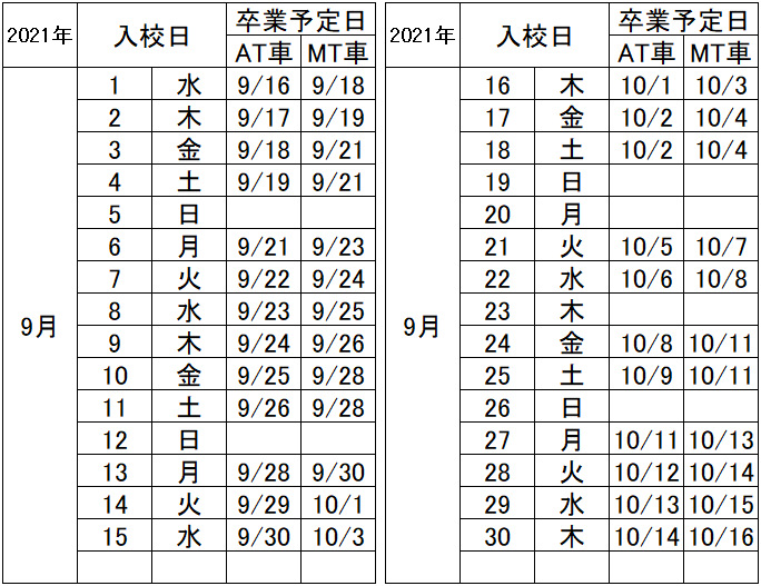 の入校カレンダー9月