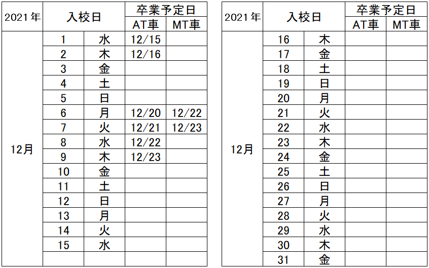 の入校カレンダー12月