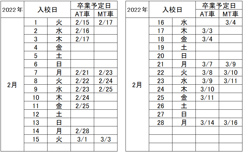 の入校カレンダー2月