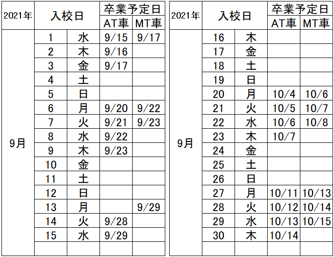 の入校カレンダー9月