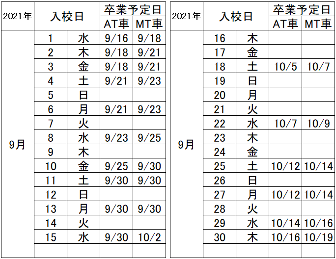 の入校カレンダー9月