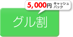 グル割5,000円キャッシュバック