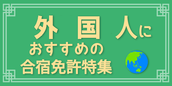 外国人の方におすすめの合宿免許特集