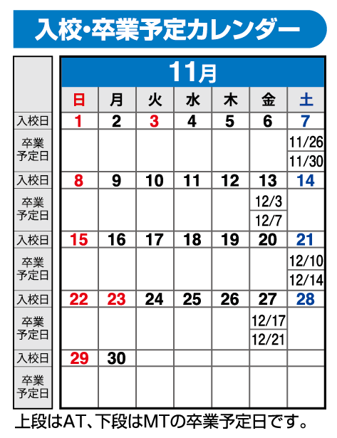 の入校カレンダー11月