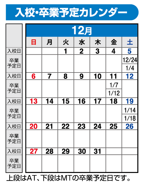 の入校カレンダー12月