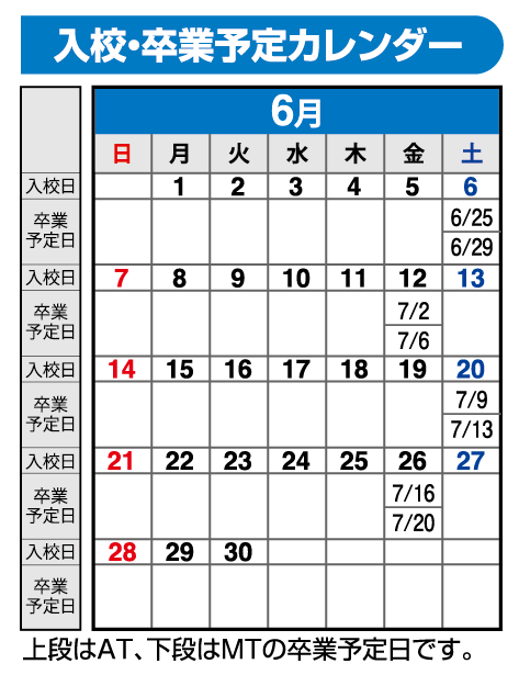 の入校カレンダー6月