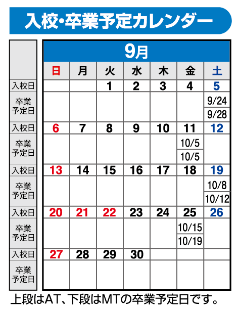 の入校カレンダー9月