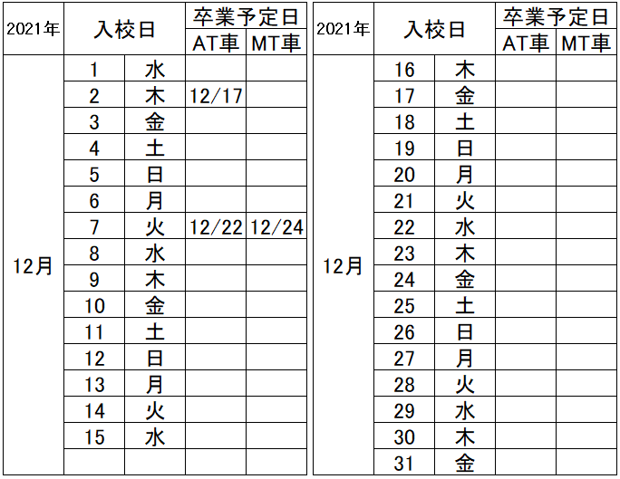 の入校カレンダー12月