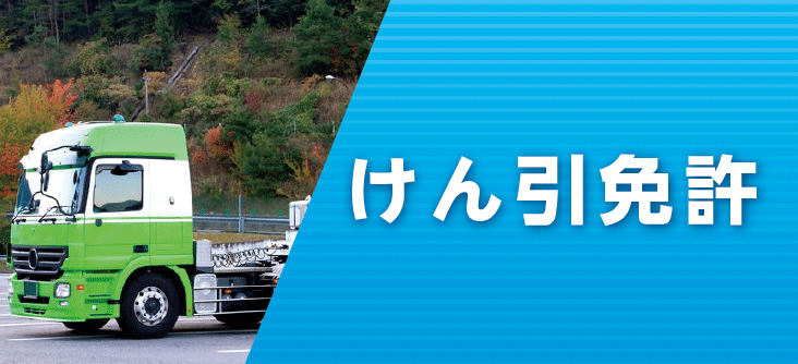 免許 牽引 【牽引免許取得マニュアル】費用・条件・教習内容・流れ・日数・一発試験｜運転免許Q&A